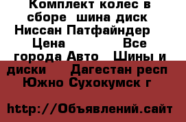 Комплект колес в сборе (шина диск) Ниссан Патфайндер. › Цена ­ 20 000 - Все города Авто » Шины и диски   . Дагестан респ.,Южно-Сухокумск г.